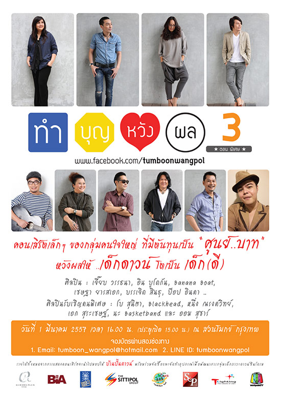  คอนเสิร์ตทำบุญหวังผล 3 #ตอนพิเศษ วันที่ 1 มี.ค. 57