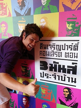 สินเจริญปาร์ตี้ ตอน สามมันส์ประจำบ้าน