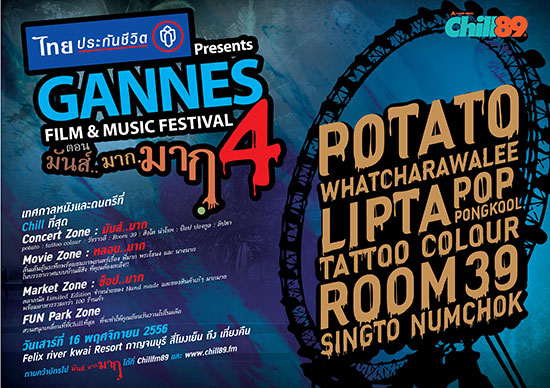  Gannes Film and Music Festival 4 กลับมาอีกครั้ง 16 พ.ย.นี้