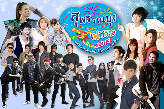  สุพรรณบุรี เฟสติวัล 2013