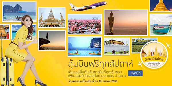 ลุ้นฟรีกับนกแอร์ ในกิจกรรมบินถูกใจ บินฟรีทั่วไทยไปกับนกแอร์
