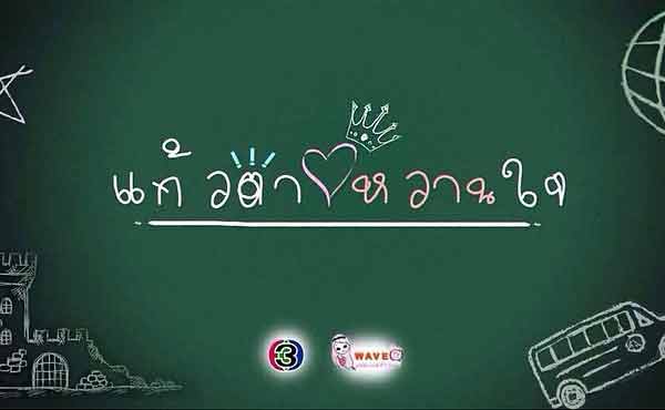 ฟิตติ้ง แก้วตาหวานใจ บอย ปกรณ์ มิ้นต์ ชาลิดา น้องมินนี่ น่ารักอ่ะ