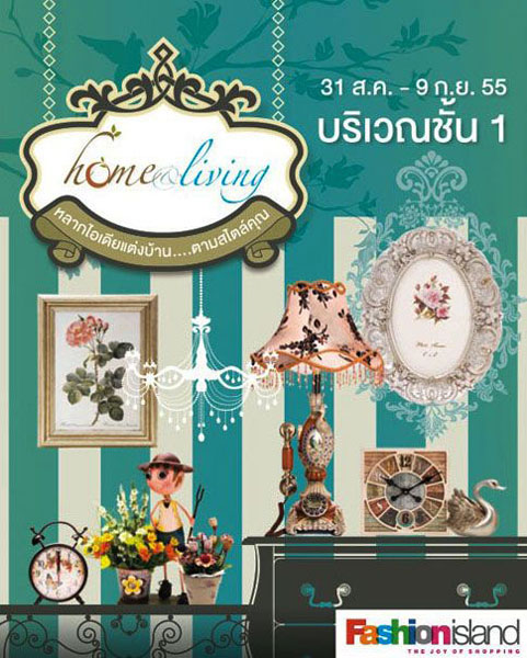  เริ่มแล้ว! Home & Living 2012 วันที่ 31 ส.ค. – 1 ก.ย. นี้