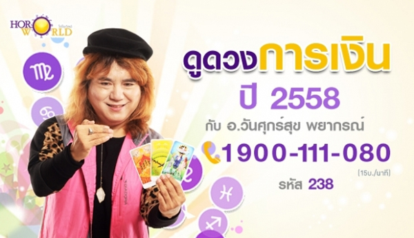 ดวงการเงิน 2558 ดูดวงการเงินปี 2558