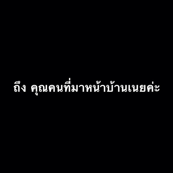 เนย เนโกะจัมพ์ ขู่แจ้งความจับโรคจิต