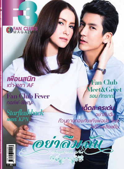 ติ๊ก แอน อย่าลืมฉัน