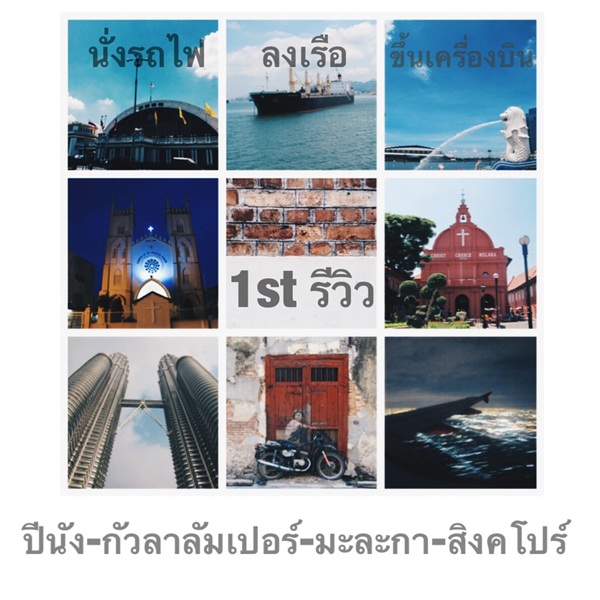 นั่งรถไฟไทยขบวนที่ 35 สู่ มาเลเซีย สิงคโปร์ กับงบ 8,500 บาท