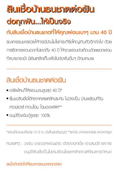 สินเชื่อบ้านธนชาตต่อฝัน ผ่อนนานสุด 40 ปี