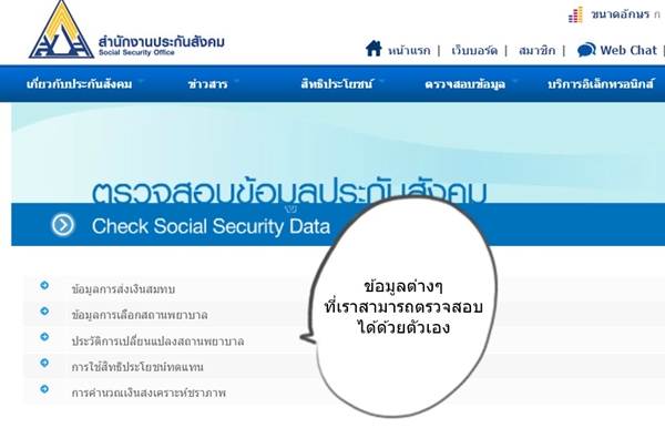วิธีเช็กข้อมูลประกันสังคมผ่านเว็บไซต์ ขั้นตอนง่ายนิดเดียว