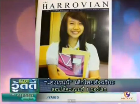 น้องเรนนี่ เด็กไทยน่ารัก เรียนเก่ง สอบได้คะแนนที่ 1 ของโลก