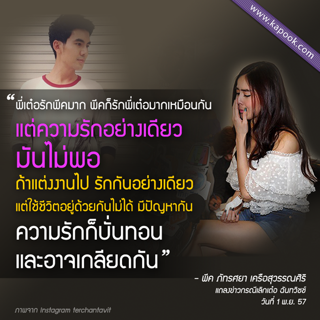 พีค แถลงข่าวรับเลิกเต๋อจริง น้ำตาคลอ ยันไม่มีมือที่ 3