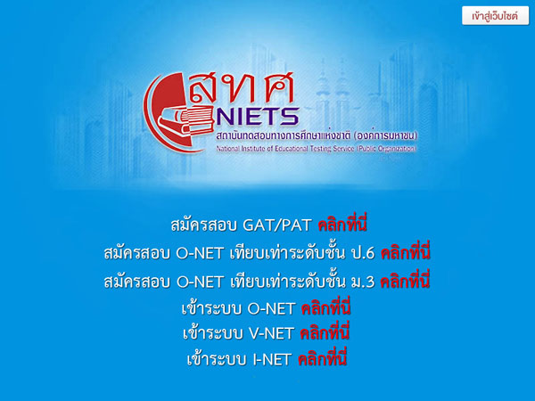 สมัครสอบ gat pat 58 ครั้งที่ 1 วันแรก เว็บ สทศ. ล่ม
