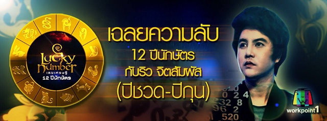 เฉลยความลับ 12 ปีนักษัตรกับริว จิตสัมผัส 