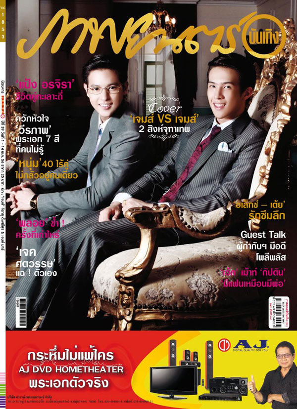 เจมส์ จิรายุ เจมส์ มาร์