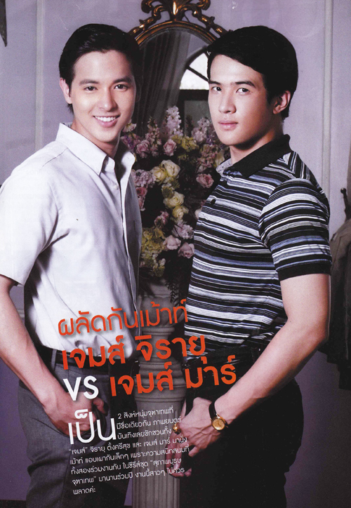 เจมส์ จิรายุ เจมส์ มาร์