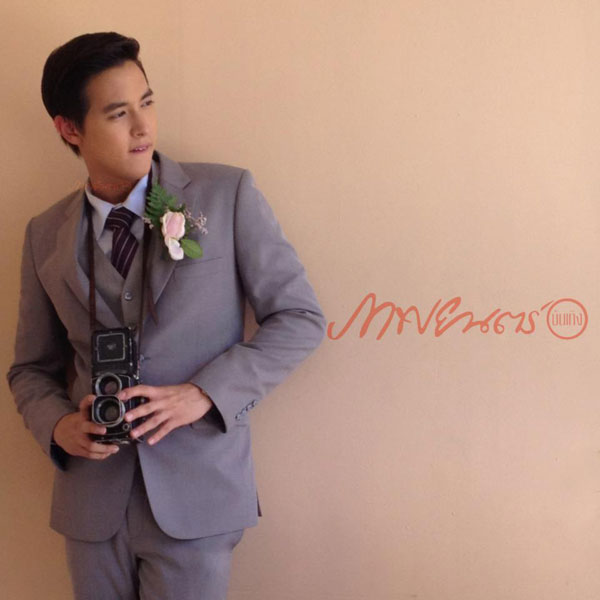 เจมส์ จิรายุ เจมส์ มาร์