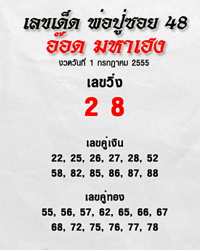 เลขเด็ดพ่อปู่ซอย 48