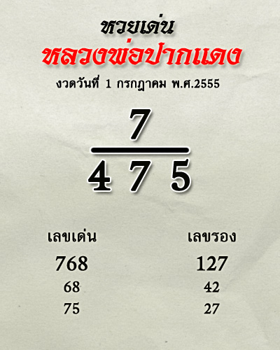 หวยหลวงพ่อปากแดง หวยหลวงพ่อปากแดง 