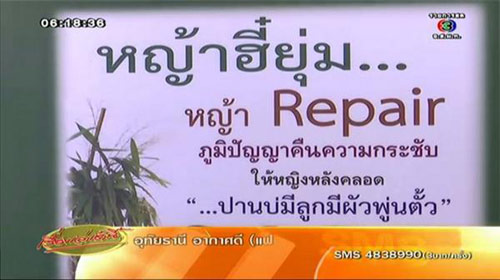 หญ้ารีแพร์ เปิดตัว หญ้าฮี๋ยุ่ม สมุนไพรคืนความสาว