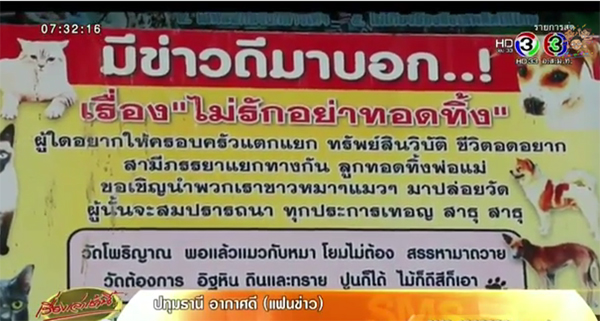 วัดโพธิญาณ จ.พิษณุโลก ขึ้นป้ายเตือนปล่อยหมา-แมว ระวังโดนทิ้งบ้าง