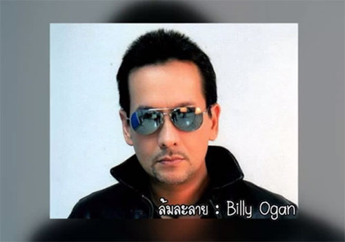 เพลง ล้มละลาย บิลลี่ โอแกน สะท้อนชีวิตเหมือนเกมเศรษฐี 
