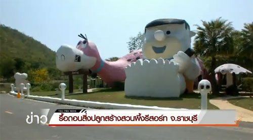 อวสาน สวนผึ้ง รีสอร์ท สั่งรื้อภายใน 90 วัน-ปลูกต้นไม้ทดแทน