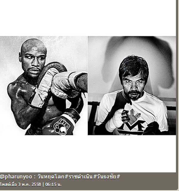 ดาราส่งใจเชียร์คู่มวยหยุดโลก ฟลอยด์ VS ปาเกียว ใครเชียร์ใครไปดูกัน