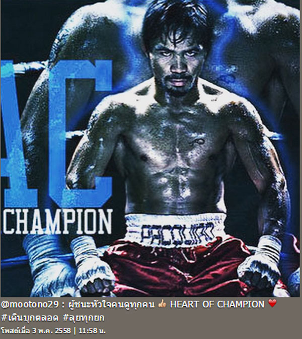 ดาราส่งใจเชียร์คู่มวยหยุดโลก ฟลอยด์ VS ปาเกียว ใครเชียร์ใครไปดูกัน