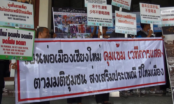 ยื่นค้าน ! ตั้งเวทีรอบคูเมืองเชียงใหม่ ช่วงสงกรานต์-สั่งงดโป๊เปลือย