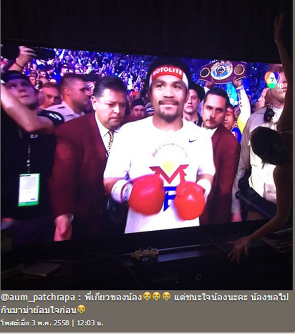 ดาราส่งใจเชียร์คู่มวยหยุดโลก ฟลอยด์ VS ปาเกียว ใครเชียร์ใครไปดูกัน