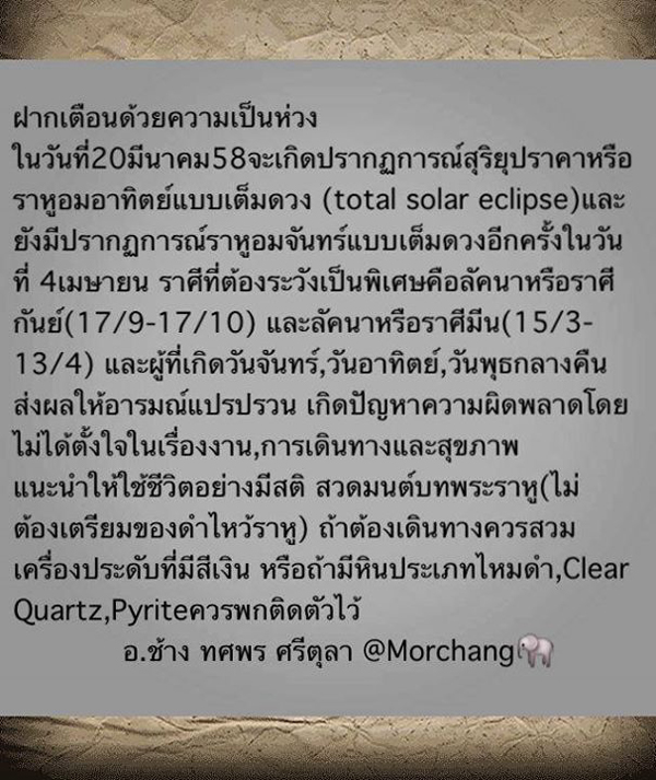 หมอช้าง เตือน 2 ราศี ระวังภัยจากราหูอมอาทิตย์-อมจันทร์