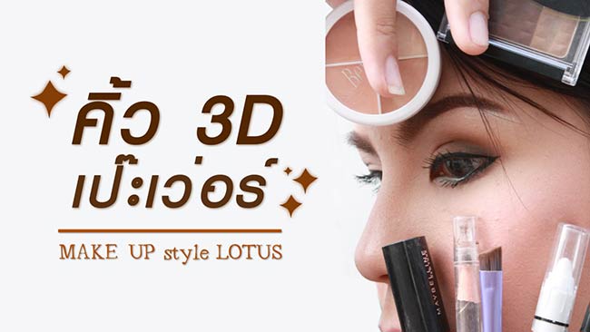 เขียนคิ้ว 3 มิติ