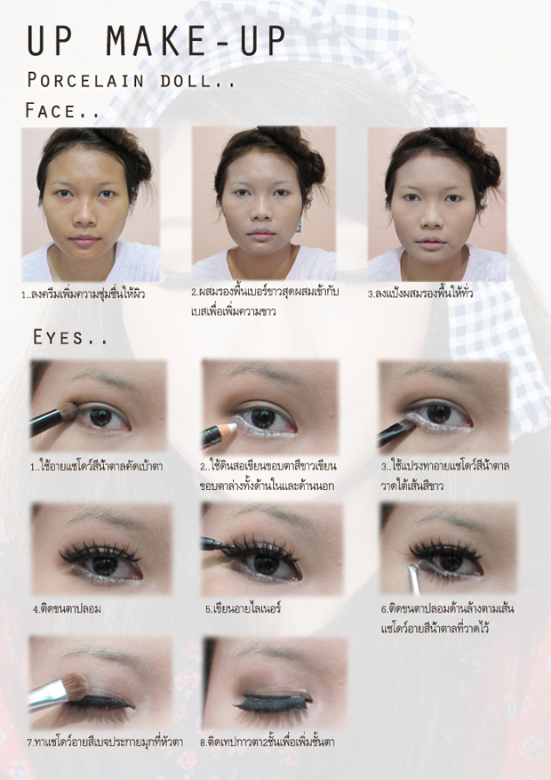 แต่งหน้าเหมือนตุ๊กตา