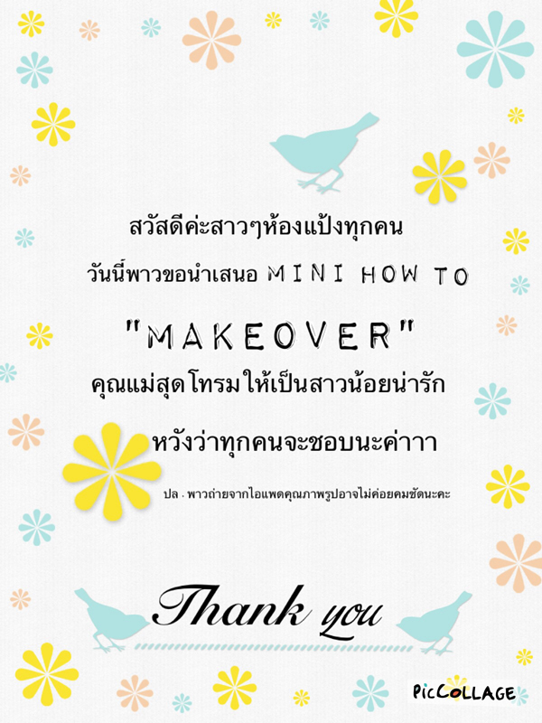 วิธีแต่งหน้าง่ายๆ