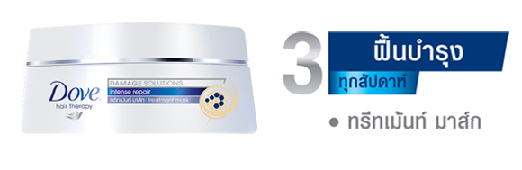 โดฟ อินเทนซ์ รีแพร์