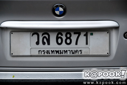 ขนส่งฯ ยันไม่เคยใช้อักษรต้องห้าม ตด-งง-ชน-ศพ บนทะเบียนรถ