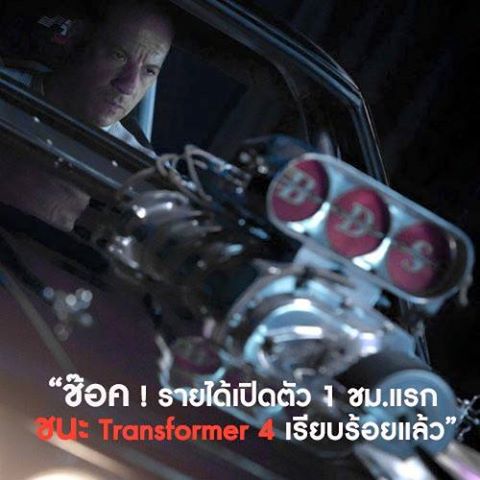 Fast & Furious 7 แรงฉุดไม่อยู่ คนแน่นโรงหนัง-เว็บจองล่ม