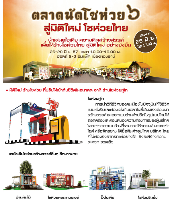 นักช็อปห้ามพลาด ! ตลาดนัดโชห่วย ครั้งที่ 6