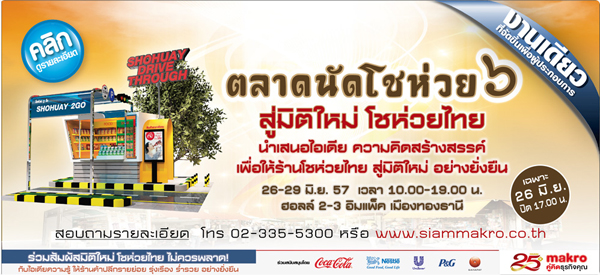 นักช็อปห้ามพลาด ! ตลาดนัดโชห่วย ครั้งที่ 6