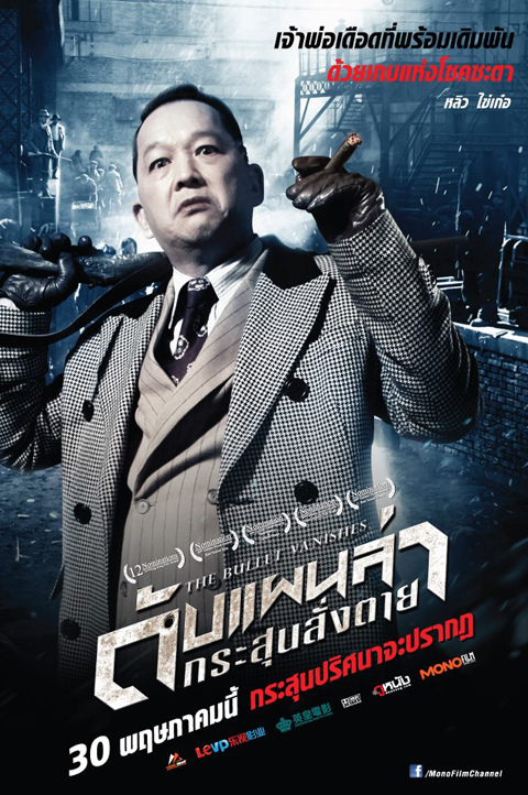 ดับแผนล่ากระสุนสั่งตาย
