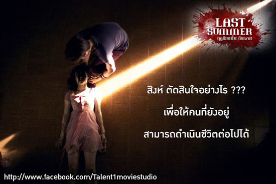 Last Summer ฤดูร้อนนั้น ฉันตาย