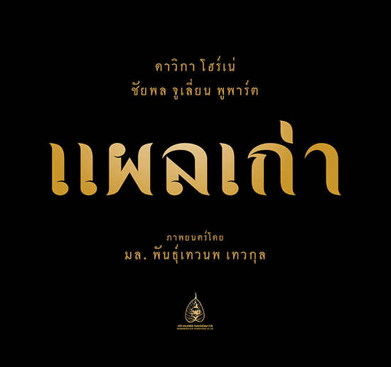 สหมงคลฟิล์มจัดเต็มปี 57 หนังไทยครบรสหลากแนว 