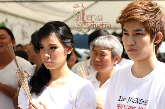 ตีสาม คืนสาม 3D