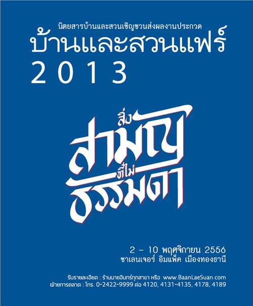 บ้านและสวนแฟร์ 2013 งานบ้านและสวน 2556