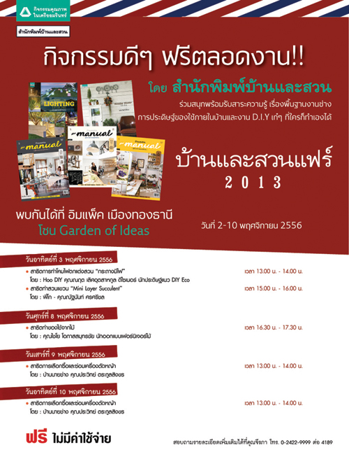 บ้านและสวนแฟร์ 2013 งานบ้านและสวน 2556