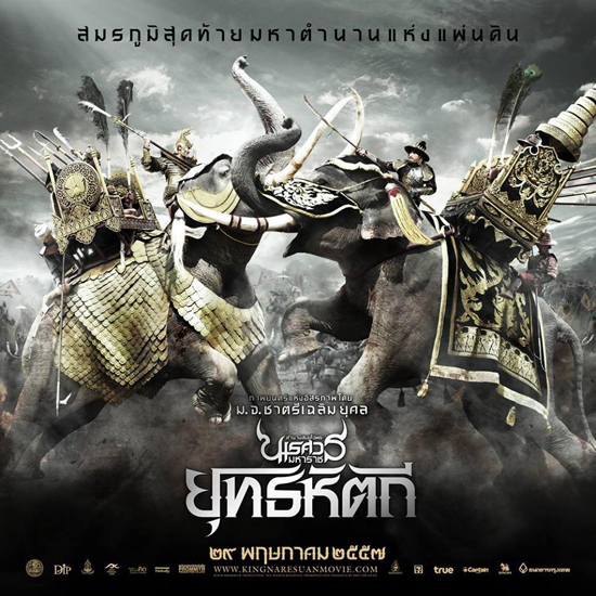 คลิปแรก ตำนานสมเด็จพระนเรศวรมหาราช 5 ยุทธหัตถี