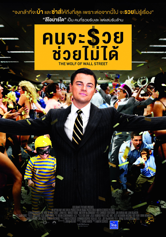 การกลับมาเจออีกครั้งของ มาร์ติน สกอร์เซซี่ และ ลีโอนาโด ดิคาปริโอ ใน The Wolf of Wall Street 