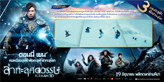 Iceman 3D ปิดสะพานยาวอันดับ 7 ของโลก ถ่าย3 ซีนเด็ด