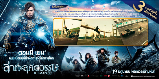 Iceman 3D ปิดสะพานยาวอันดับ 7 ของโลก ถ่าย3 ซีนเด็ด