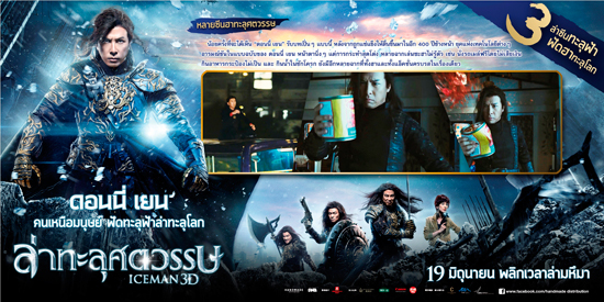 Iceman 3D ปิดสะพานยาวอันดับ 7 ของโลก ถ่าย3 ซีนเด็ด